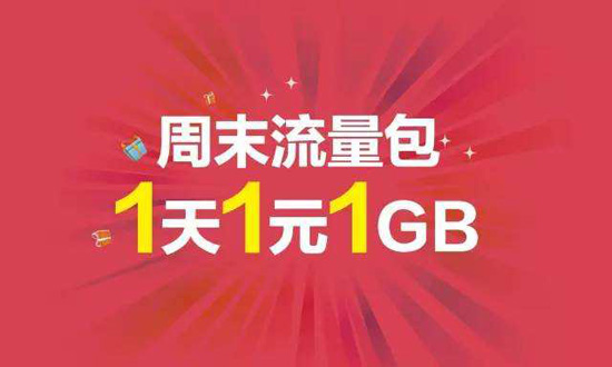 1G流量1元 实惠还是运营商的营销噱头