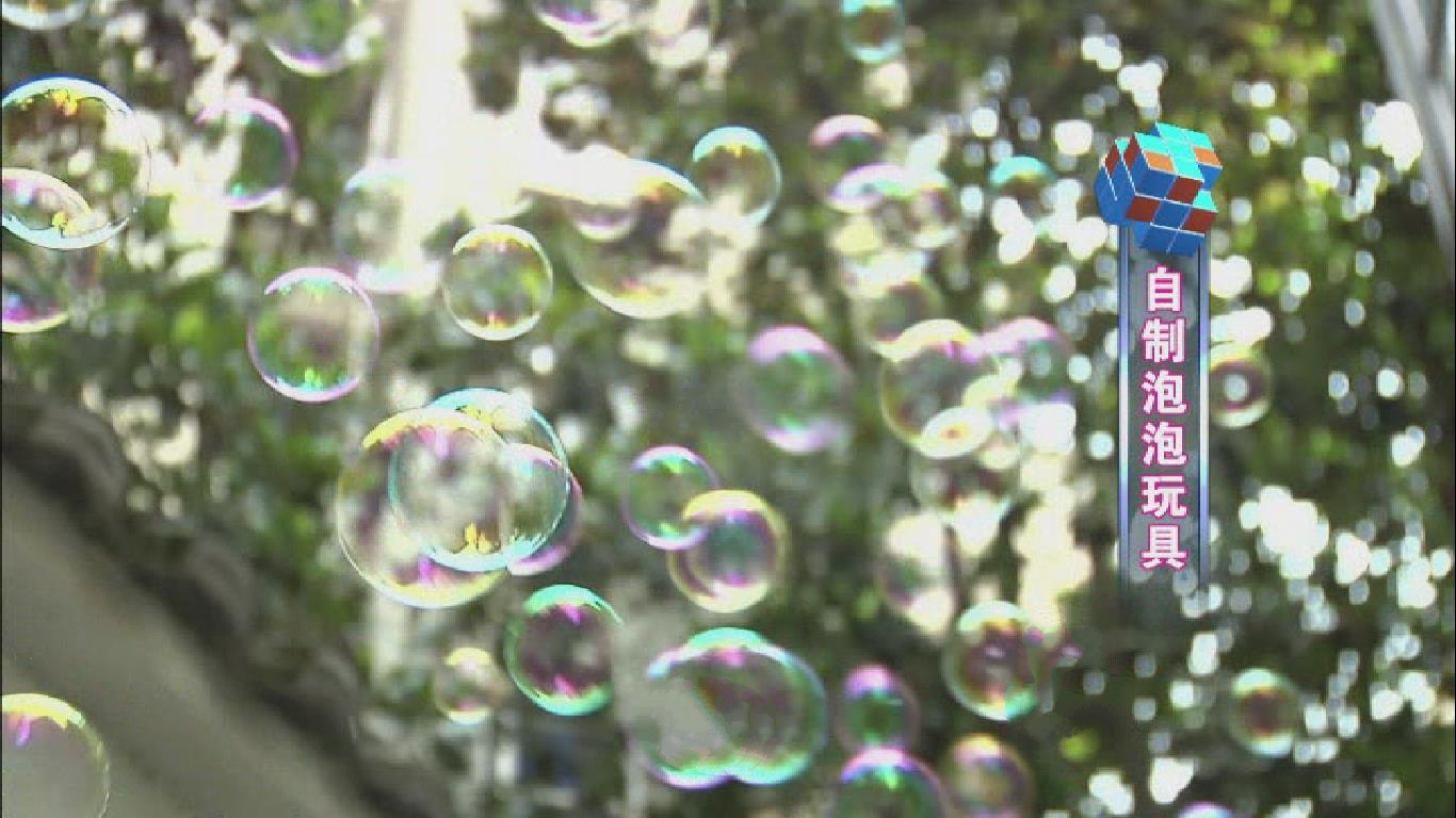 吹泡泡是孩子最爱，不同泡泡自制方法效果大比拼！