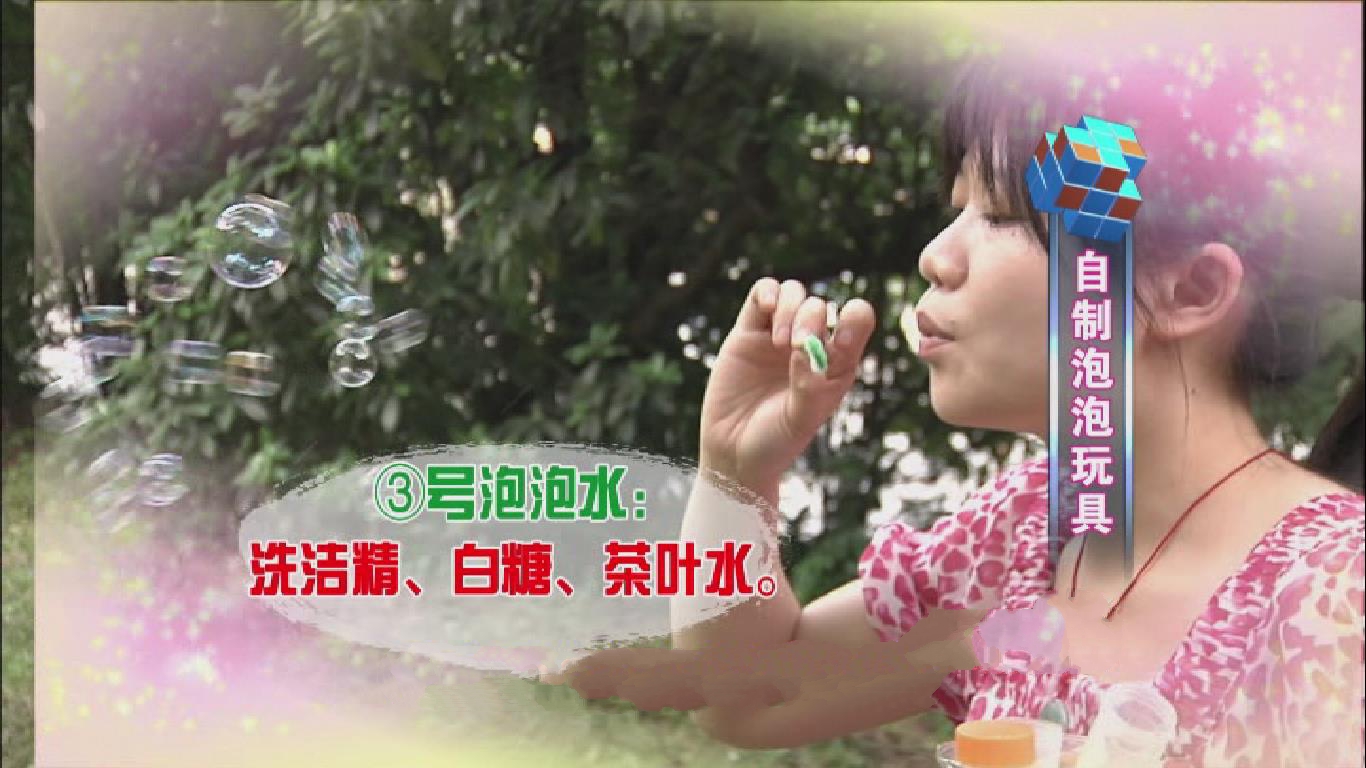 吹泡泡是孩子最爱，不同泡泡自制方法效果大比拼！