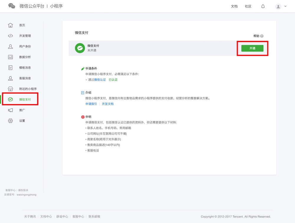 干货｜手把手教你开通小程序里的微信支付