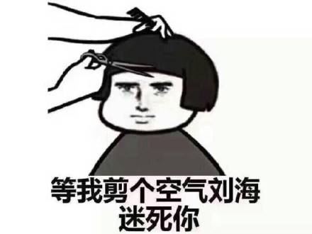 蘑菇头剪头发表情包