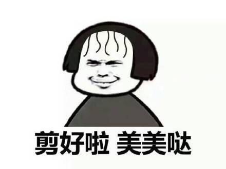 蘑菇头剪头发表情包