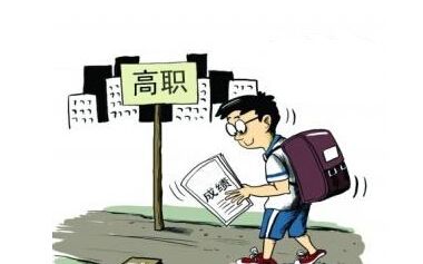 揭秘2018高职单招，考生不再参加高考统考