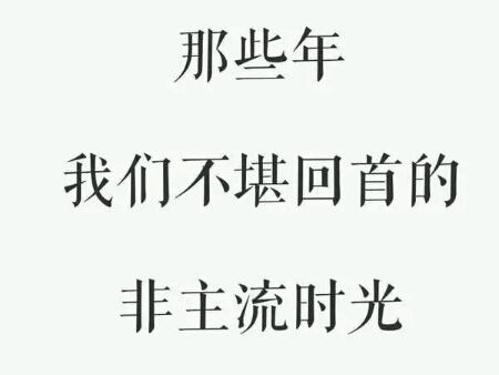 葬爱家族、QQ秀、火星文，那些年非主流的你，还记得这些吗？