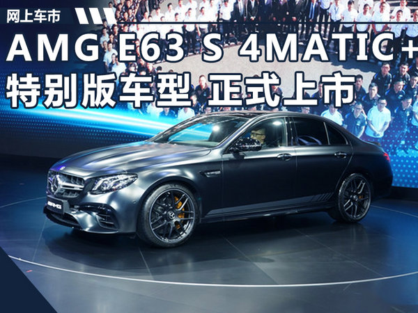 奔驰AMG E63 S 4MATIC+特别版上市 售178.8万