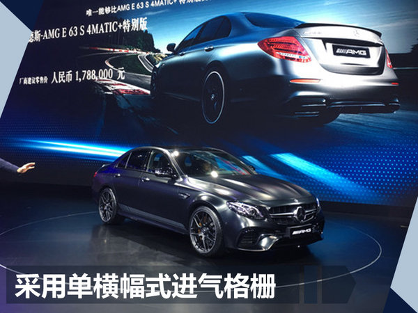 奔驰AMG E63 S 4MATIC+特别版上市 售178.8万