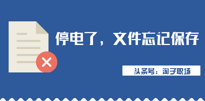 Word突然断电没保存(突然停电word没保存怎么办)