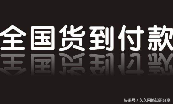 网上购物付款方式五大方式全解-网络购物基础知识分享