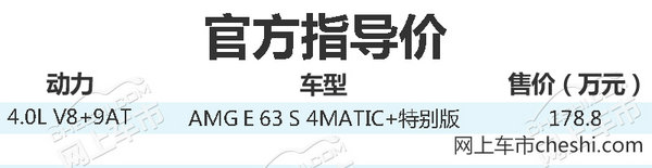 奔驰AMG E63 S 4MATIC+特别版上市 售178.8万