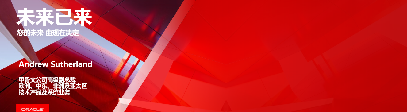 未来已来，Oracle云创新之旅—甲骨文云大会PPT分享！