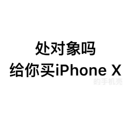 iPhoneX表情包：戳中萌点