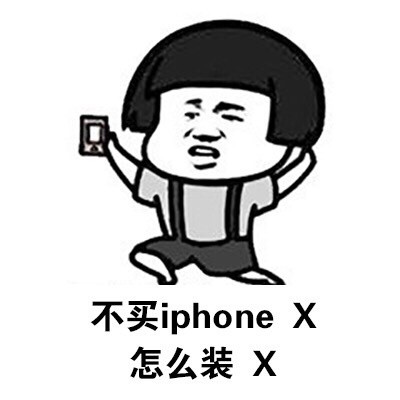 iPhoneX表情包：戳中萌点