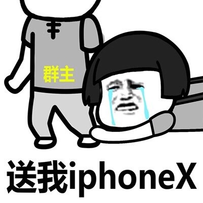 iPhoneX表情包：戳中萌点