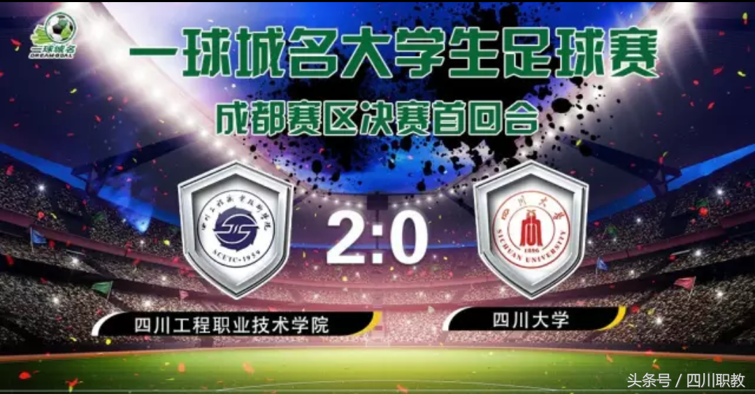 四川省高校高水平足球队建设单位，其中有所高校没上榜让人诧异
