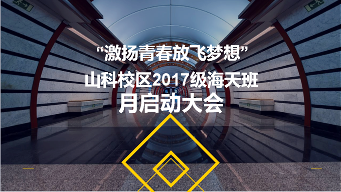 热烈庆祝山东科技职业学院海天班第一届月启动大会举办圆满成功！