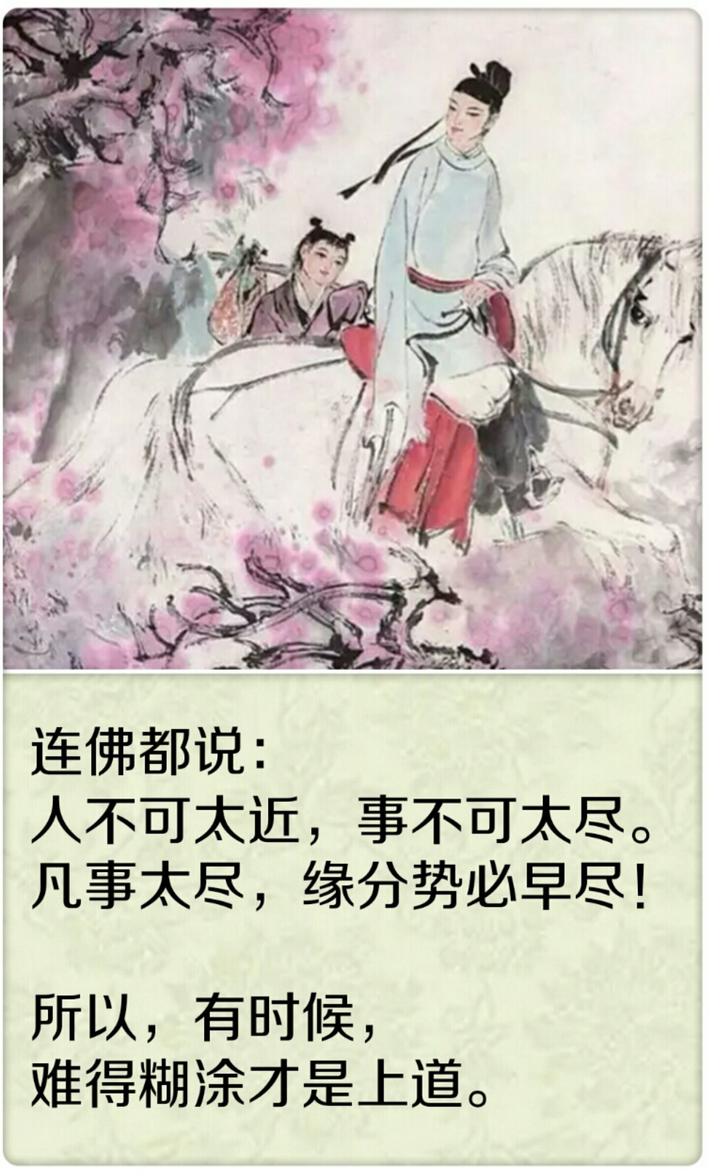 凡事太过，缘分必尽！句句经典