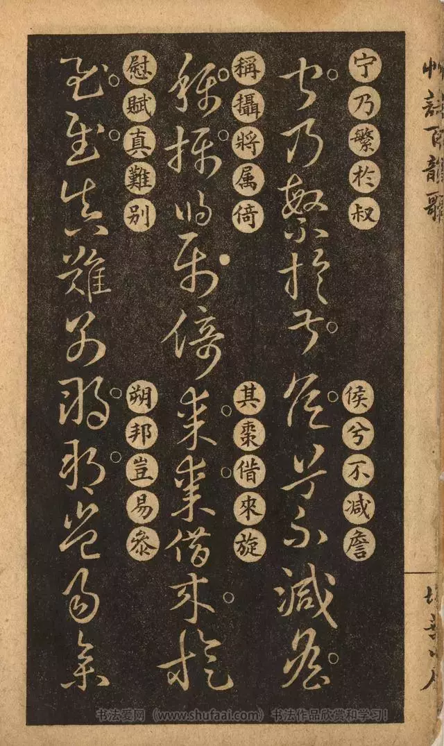 《王羲之草诀歌》解读，附扫叶山房石印本