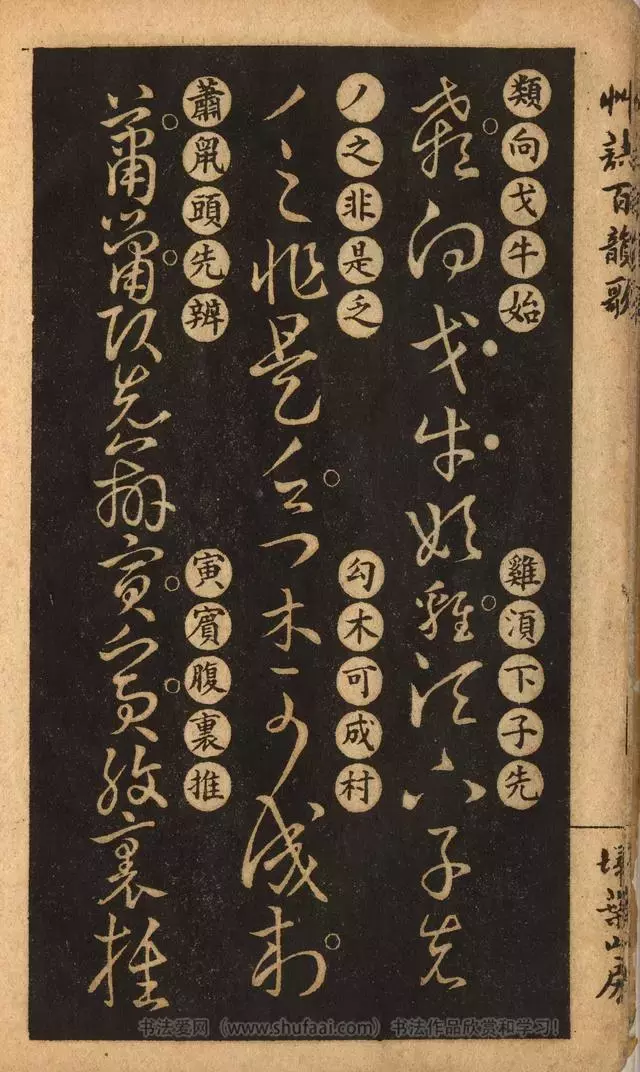 《王羲之草诀歌》解读，附扫叶山房石印本