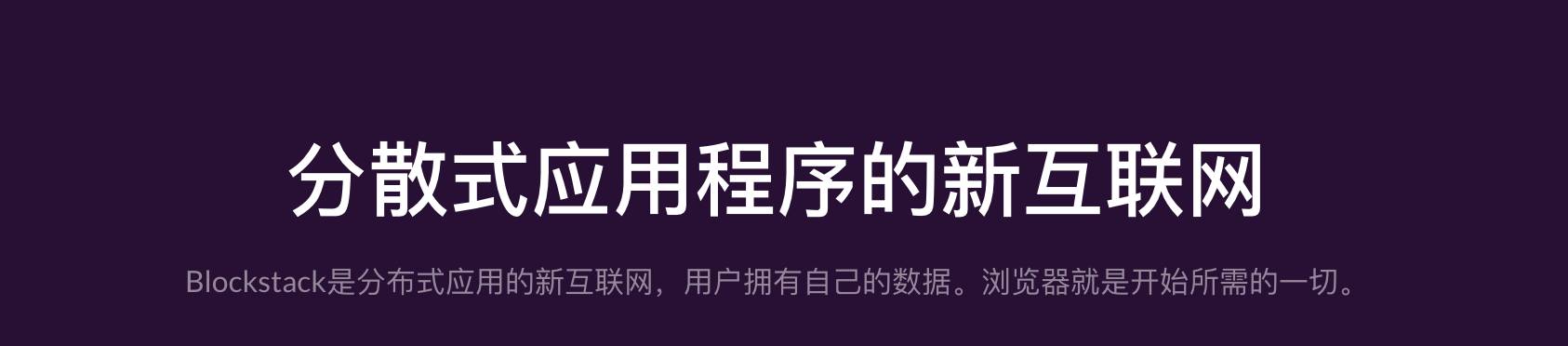 【项目评级】BlockStack-区块链行业的“Google”