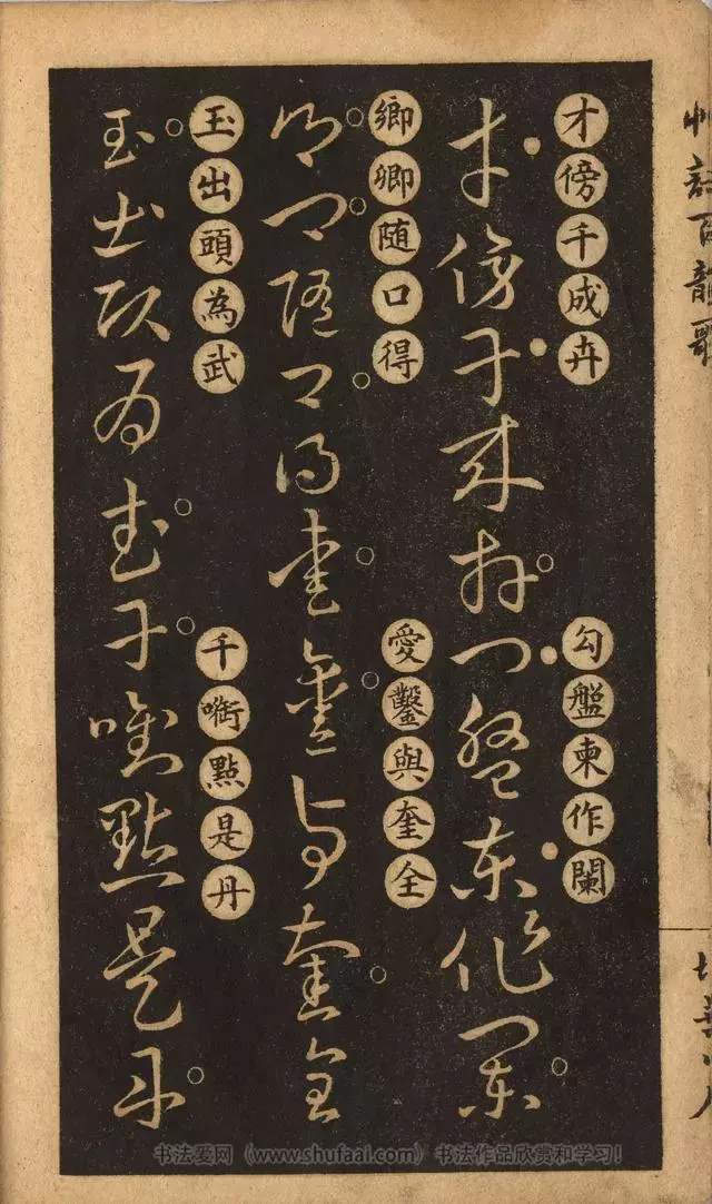 《王羲之草诀歌》解读，附扫叶山房石印本