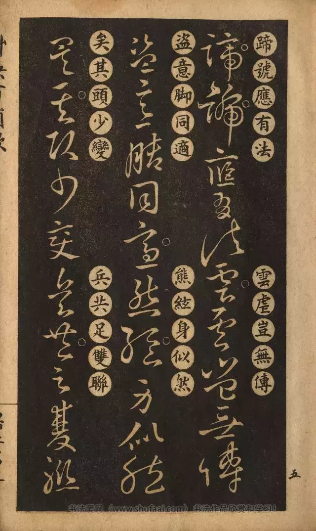 《王羲之草诀歌》解读，附扫叶山房石印本