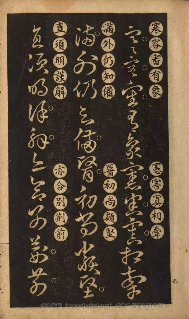《王羲之草诀歌》解读，附扫叶山房石印本