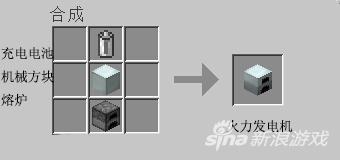 MC工业MOD火力发电机怎么做 火力发电机合成表