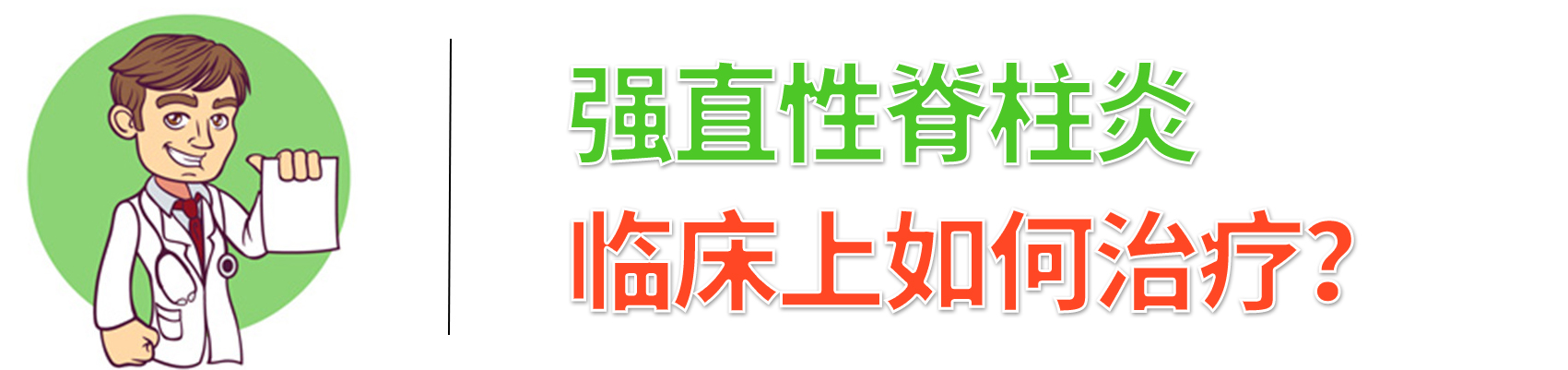 什么是强直性脊柱炎？临床上如何治疗的？