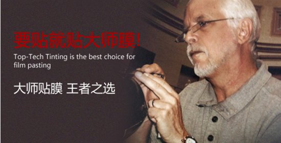 汽车贴膜的服务与创新——大师贴膜的崛起