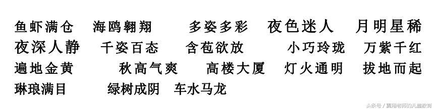 一年级语文上册《生字，组词，造句，常用成语积累》，强烈推荐