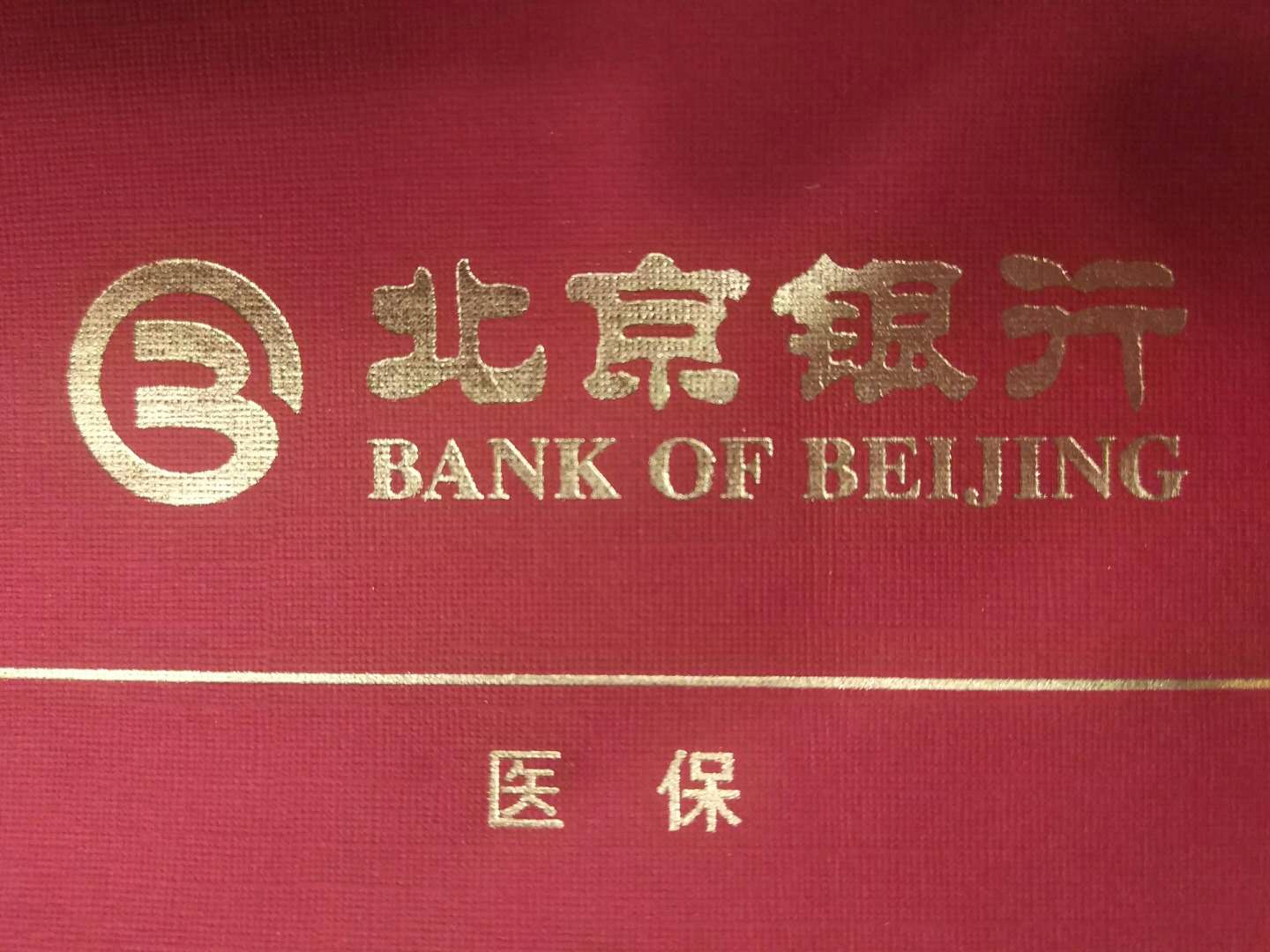 北京的医保缴费全额返还，还有谁不知道？
