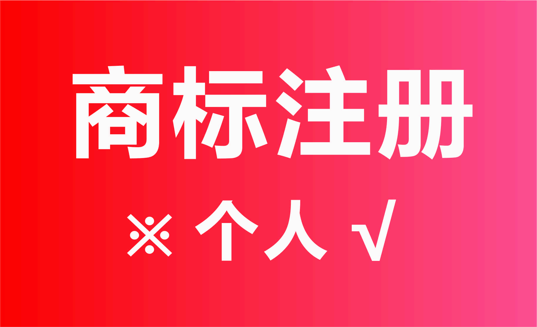个人怎么注册商标（个人可以申请注册商标吗）