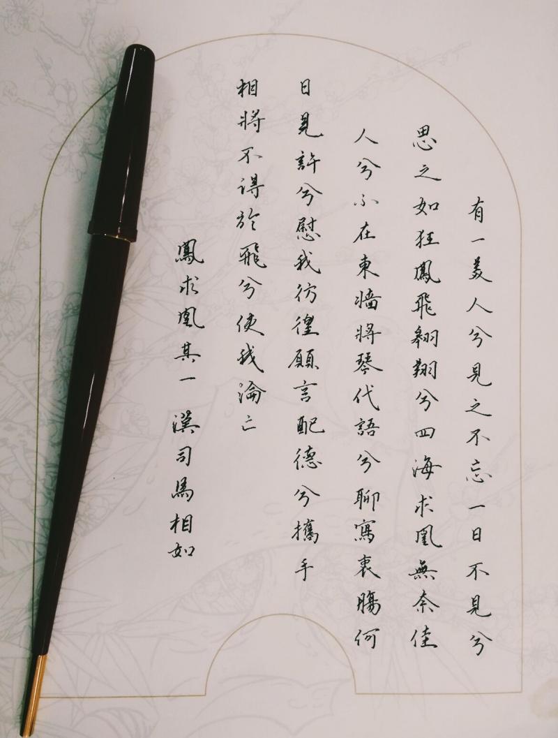 宝宝字帖《凤求凰其一》汉 司马相如 翻译赏析