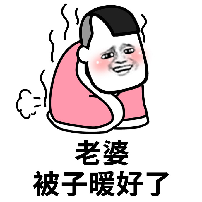 蘑菇头裹被子表情包