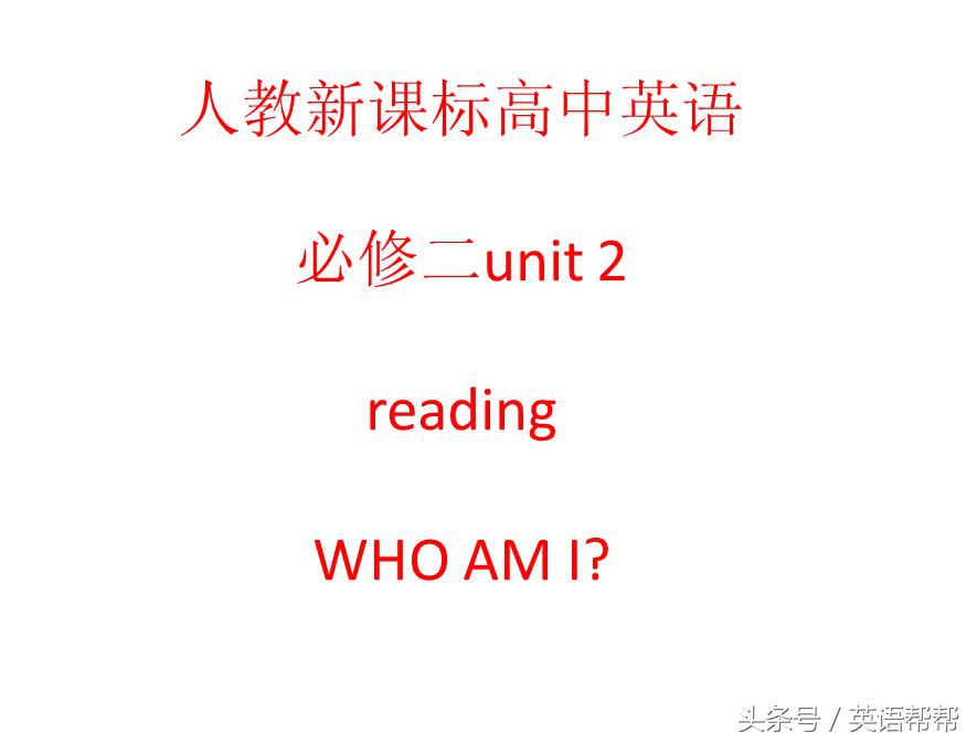 中学生如何正确的朗读英语—who am i?（高一必修2）