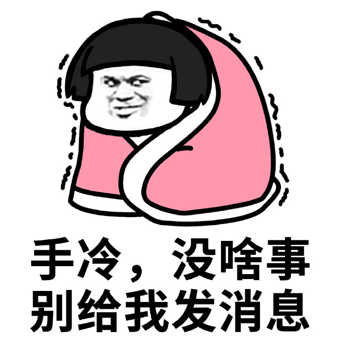 蘑菇头裹被子表情包