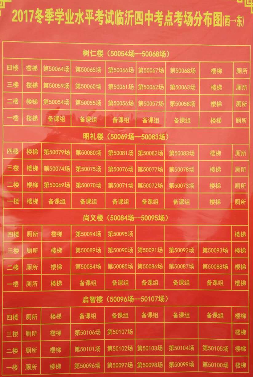 干货，临沂市2017年学业水平考试各考点考场分布图来了