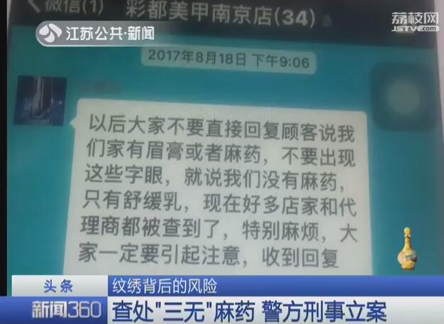 半永久纹绣暗藏风险 有店家竟把假药当麻药卖