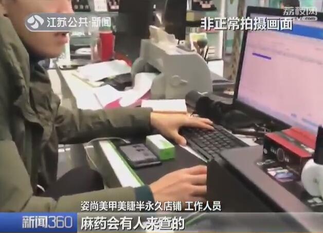 半永久纹绣暗藏风险 有店家竟把假药当麻药卖