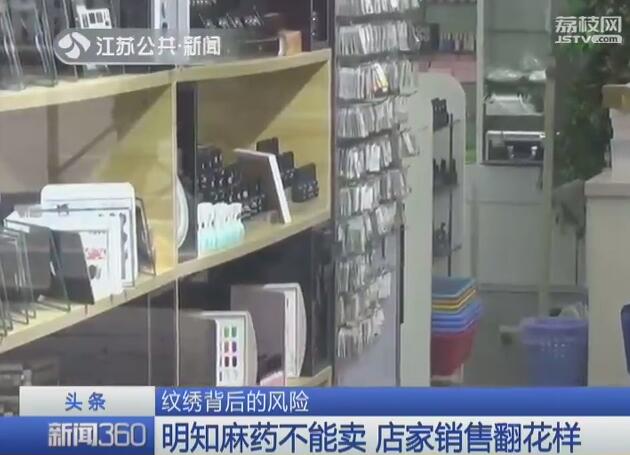 半永久纹绣暗藏风险 有店家竟把假药当麻药卖