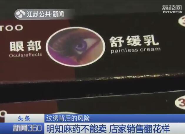 半永久纹绣暗藏风险 有店家竟把假药当麻药卖