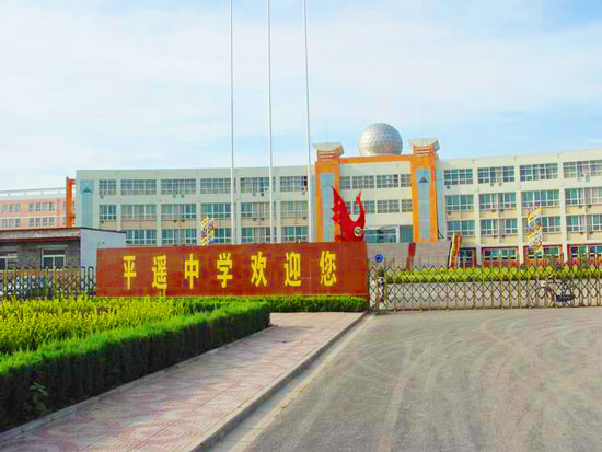 平遥中学在山西是个什么水平