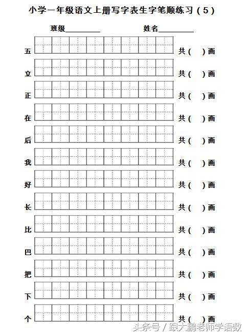 一年级语文上册生字书写笔顺训练（名师推荐，打印来练写字真棒）