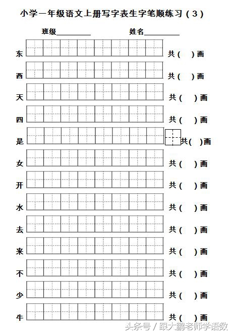 一年级语文上册生字书写笔顺训练（名师推荐，打印来练写字真棒）