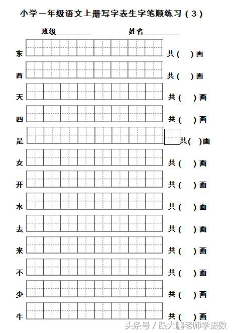 一年级语文上册生字书写笔顺训练（名师推荐，打印来练写字真棒）