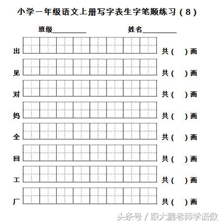 一年级语文上册生字书写笔顺训练（名师推荐，打印来练写字真棒）