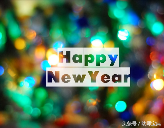 节日方案｜“迎新年，庆元旦”主题活动方案