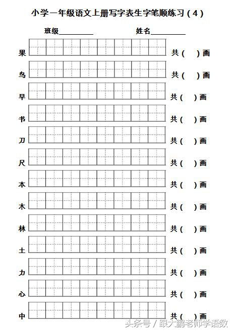 一年级语文上册生字书写笔顺训练（名师推荐，打印来练写字真棒）