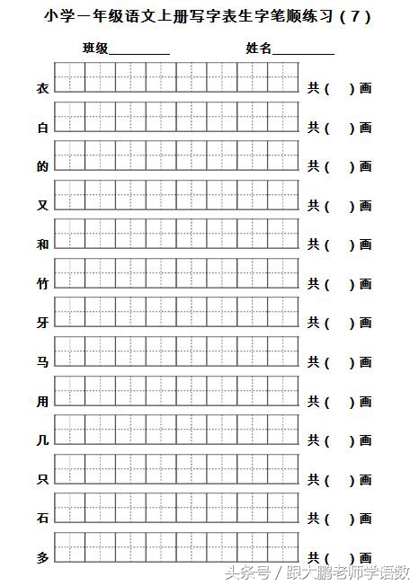 一年级语文上册生字书写笔顺训练（名师推荐，打印来练写字真棒）