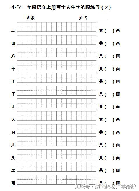 一年级语文上册生字书写笔顺训练（名师推荐，打印来练写字真棒）